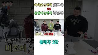 아차산 순대국 vs 용설리 순대국 돌메추 #Shorts #돌잼