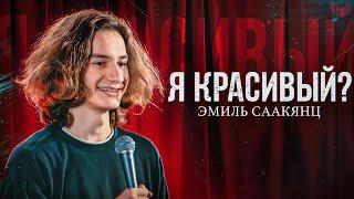 Я КРАСИВЫЙ? StandUpCrew Эмиль Саакянц