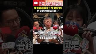 要黃珊珊善後代表不會開除她?　柯文哲說重話回應了 @ChinaTimes #shorts #柯文哲 #黃珊珊 #善後 #黨籍 #開除 #中評會 #干涉 #獨立 #政治獻金 #負責任 #民眾黨