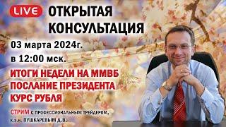 ИТОГИ НЕДЕЛИ НА ММВБ  ПОСЛАНИЕ ПРЕЗИДЕНТА  КУРС РУБЛЯ