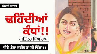 ਢਹਿੰਦੀਆਂ ਕੰਧਾਂ- ਜਤਿੰਦਰ ਸਿੰਘ ਹਾਂਸ Dhandiyaan Kandhan- Jatinder S. Hans  Dr. Ruminder  Punjabi Story