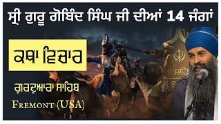 ਸ੍ਰੀ ਗੁਰੂ ਗੋਬਿੰਦ ਸਿੰਘ ਜੀ ਦੀਆਂ 14 ਜੰਗਾਂ  Gurdwara Sahib Fremont USA