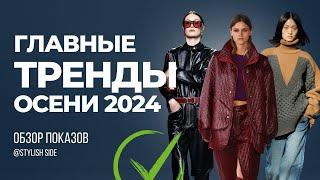 ВСЕ ГЛАВНЫЕ ТРЕНДЫ ОСЕНИ 2024  ОБЗОР МОДНЫХ ПОКАЗОВ ТОП ТРЕНДЫ ОСЕНЬ 2024