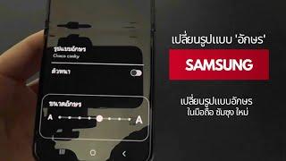 เปลี่ยนรูปแบบอักษร ในมือถือ Samsung ใหม่  เปลี่ยนอักษร  เปลี่ยนขนาด@Dorsoryor