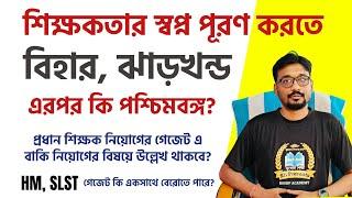 শিক্ষকতার স্বপ্ন পূরণ করতে বিহার ঝাড়খণ্ডের পর কি পশ্চিমবঙ্গ? HMSLST গেজেট কি একসাথে বের হতে পারে?