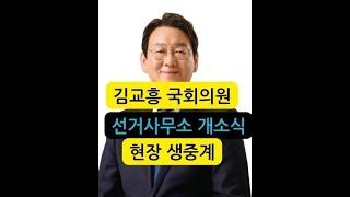 라이브김교흥 국회의원  선거사무소 개소식