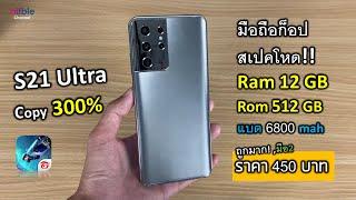 มือถือก็อป สเปคโหด ราคา 450 บาท Ram 12GB Rom512GB S21 Ultra Copy 300%