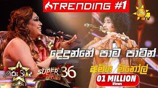 Dedunne Pata Patin - දේදුන්නේ පාට පාටින්   Amisha MinolHiru Star Season 3 Super 36 Episode 97