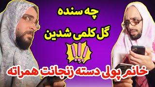 وقتی خانواده خبر ندارن چه سنده گل کلمی شدی