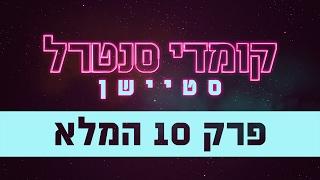 קומדי סנטרל סטיישן פרק 10 המלא - קומדי סנטרל