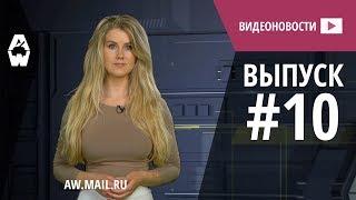 AW Проект Армата. Видеоновости #10