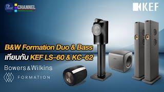B&W Formation Duo & Bass เทียบกับ KEF LS-60 & KC-62