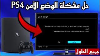 طريقة حل مشكلة الوضع الامن بلايستيشن 4 - ps4 safe mode جميع الحلول