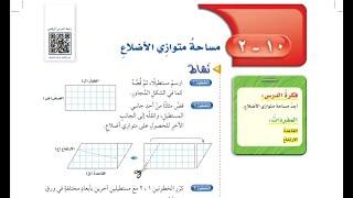 درس مساحة متوازي الأضلاع الصف السادس الابتدائي الفصل الدراسي الثالث