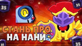 ПОЛНЫЙ ГАЙД НА НАНИ  ЛУЧШИЕ ФИШКИ КАРТЫ И РЕЖИМЫ ГАДЖЕТЫ И ПАСИВКИ В Brawl Stars