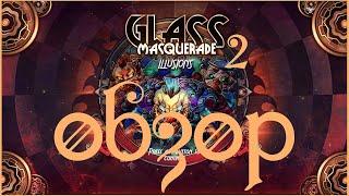 Большой ОБЗОР Glass Masquerade 2 Illusions