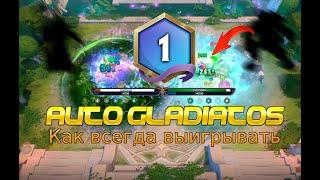 Как играть в DOTA AUTO GLADIATORS и выигрывать. Гайд кто самый сильный герой. Часть 2.