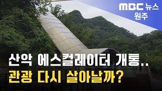 2024. 9. 8 원주MBC 산악 에스컬레이터 개통.. 관광 다시 살아날까?