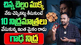 చిన్న బెల్లం ముక్క గాఢ నిద్రలోకి వెళ్ళిపోతారు  Deep Sleep  Insomnia  Dr T Mahesh Babu