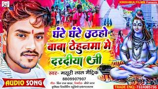 #Masuri_Lal_Matric का सबसे जबरदस्त #Bolbam #song l Ghante Ghante Uthaho Baba Thehunma Me Daradiya Ji