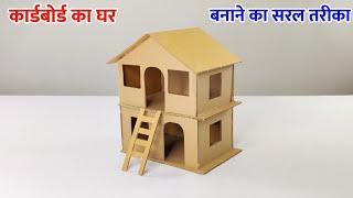 Putthe Ka Ghar  How To Make Simple Cardboard House  House Model For School Project