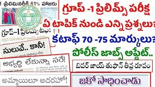 కట్ ఆఫ్ -70-75 ? గ్రూప్ -1 ప్రిలిమ్స్ అప్డేట్స్ టాపిక్ వైజ్ ప్రశ్నలు  పోలీస్ జాబ్స్ అప్డేట్ Ts