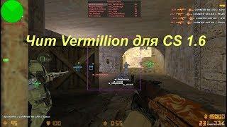 Чит Vermillion - беспалевный АИМ  ЕСП для CS 1 6