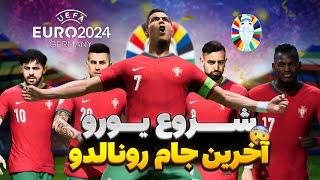 شروع یورو2024  با پرتغال آخرین جام رونالدو ؟