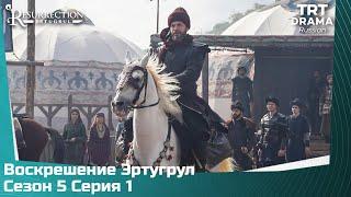 Воскрешение Эртугрул Сезон 5 Серия 1 @TRTDrama_Ru