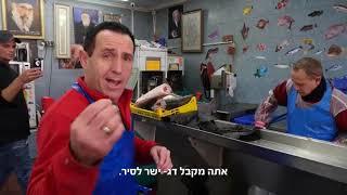 אבא של שבת דגים - פרק 2