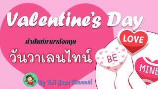 Valentine’s Day l คำศัพท์เกี่ยวกับวันวาเลนไทน์