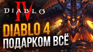 Diablo 4 больше не подарить Как играть и купить?