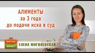 Алименты за 3 года до подачи иска в суд