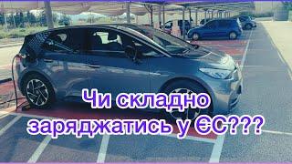 Як зарядити електромобіль у Європі???? VW ID.3