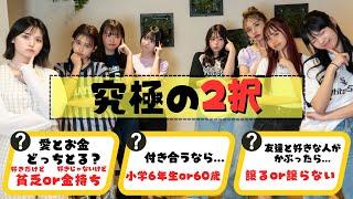 【究極の2択】まさかの意見バラバラ?これでモデルたちのタイプがわかります！【Popteen】