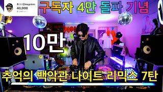 추억의 백악관 나이트 댄스가요 리믹스 7탄  나만 알고 싶은 90년대 숨은 명곡   90s00s K-POP Night Club Dance Mixset Vol.7