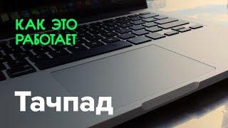 Как работает тачпад