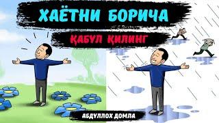 Абдуллох Домла - Бу Хаётни Борича Қабул Қилинг