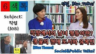 6색톡 직업6.직장에서의 남녀 평등이란? 몽골의 현대 도시와 유목민 with.오광테레비