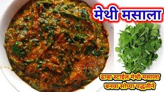 मेथी मसाला #methi masala recipe #अगदी सोप्या पद्धतीने बनवा हॉटेलसारखी मेथी मसाला .