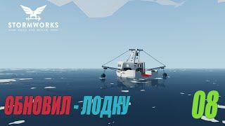 Stormworks Build and Rescue - Обновление рыболовной лодки #08