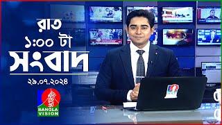 রাত ১টার বাংলাভিশন সংবাদ  ২৯ জুলাই ২০২৪  BanglaVision 1 AM News Bulletin  29 July 2024