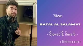 7liwa - Batal l3alam Ｓｌｏｗｅｄ ＆ Ｒｅｖｅｒｂ
