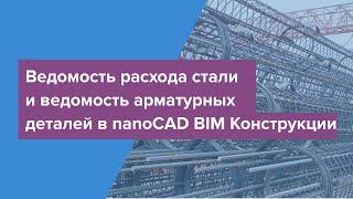 Ведомость расхода стали и ведомость арматурных деталей в nanoCAD BIM Конструкции