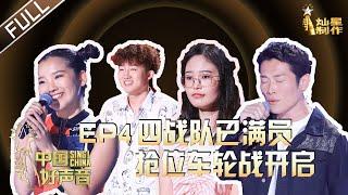 ENG SUB 正片FULL【2020中国好声音】EP4 史上最强车轮抢位战！李宇春一个转身引发大戏 谢霆锋气到打李荣浩屁股 SingChina 20200911 第四集