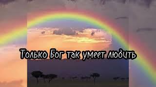 Только Бог так умеет любить