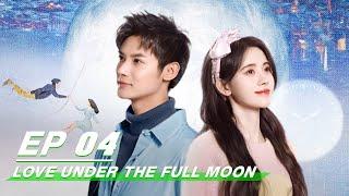 【FULL】Love Under The Full Moon EP04 Starring Kiku Ju Jingyi Zheng Ye Cheng  满月之下请相爱  iQiyi