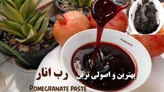 طرز تهیه رب انار خانگیاصولی ترین و کامل ترین روش رب انار رب آموزش آشپزیPomegranate paste