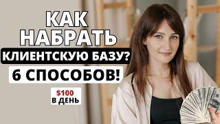 6 ЛУЧШИХ СПОСОБОВ набрать КЛИЕНТСКУЮ базу мастеру за 1 МЕСЯЦ Как найти клиентов на маникюр?