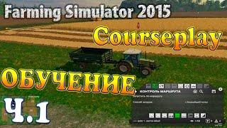 Farming Simulator 15 - CoursePlay работа с комбайном обучение курсплей